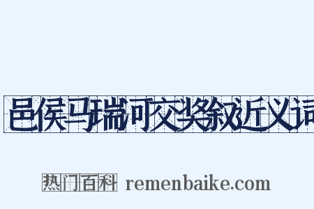 邑侯马瑞河交奖叙近义词是什么意思的图片